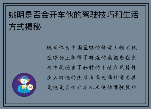 姚明是否会开车他的驾驶技巧和生活方式揭秘
