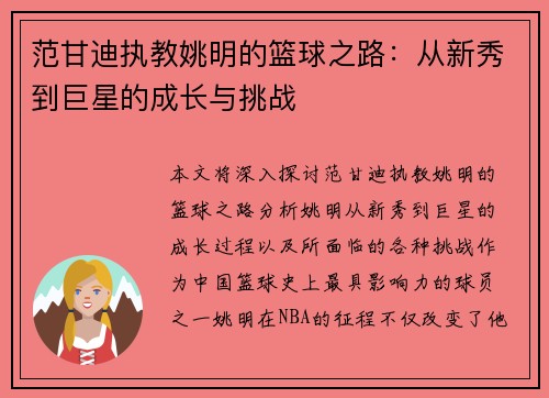 范甘迪执教姚明的篮球之路：从新秀到巨星的成长与挑战